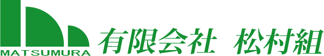 有限会社 松村組